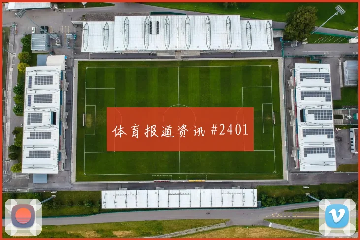 2026世界杯奥地利阿尔及利亚赛前阵容看点
