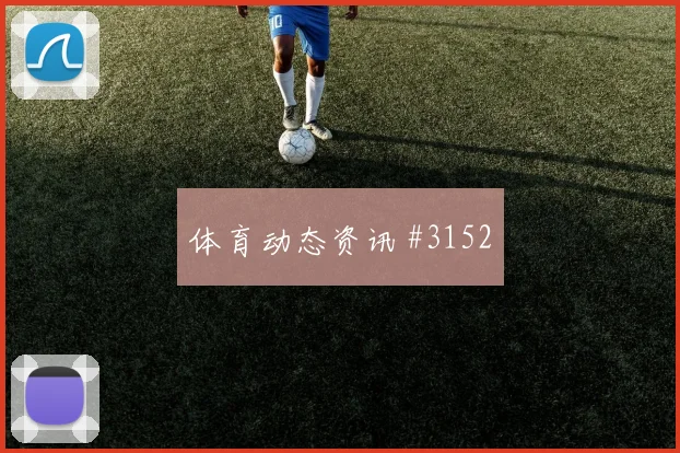 本泽马抢点破门，吉达联合险胜费哈