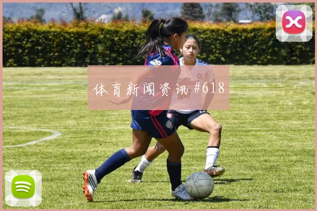 唐佳丽穿裆绝杀日本女足经典瞬间
