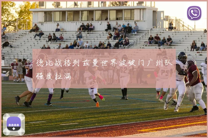 德比战格列兹曼世界波破门广州队强度拉满