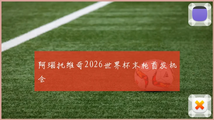 阿瑙托维奇2026世界杯末轮首发机会