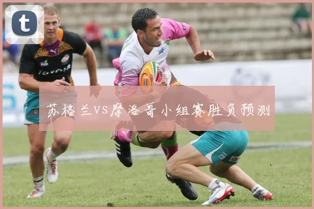 苏格兰vs摩洛哥小组赛胜负预测