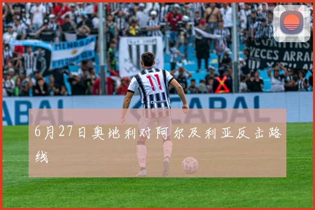 6月27日奥地利对阿尔及利亚反击路线