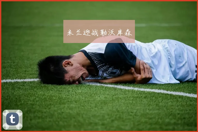 米兰迎战勒沃库森 - 星空体育APP