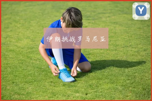 伊朗挑战罗马尼亚 - 星空体育APP