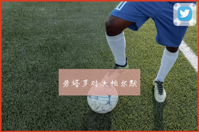 劳塔罗对决帕尔默 - 星空体育APP