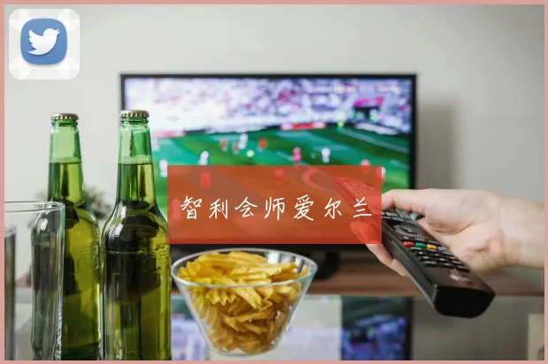 智利会师爱尔兰 - 星空体育APP