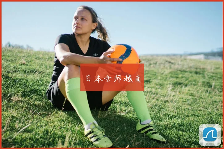 日本会师越南 - 星空体育APP