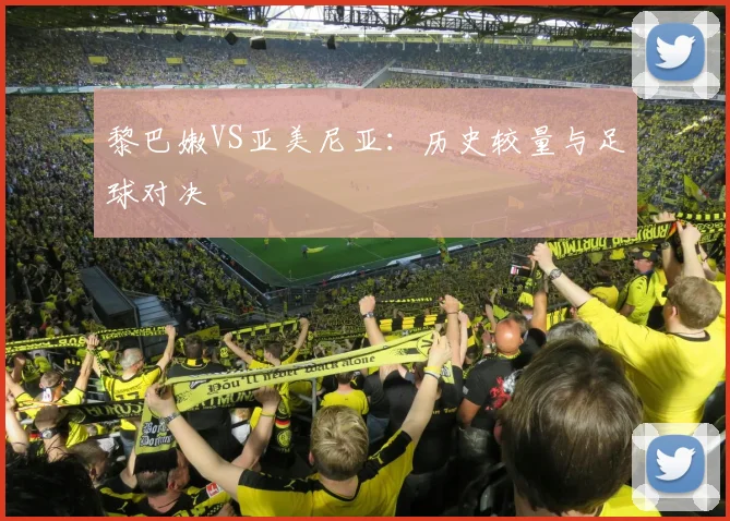 黎巴嫩VS亚美尼亚：历史较量与足球对决 - 星空体育APP