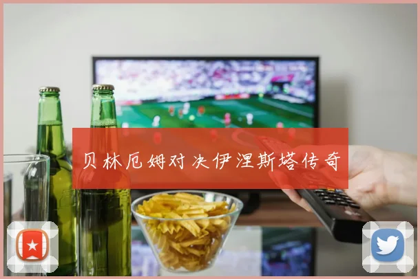 贝林厄姆对决伊涅斯塔传奇 - 星空体育APP