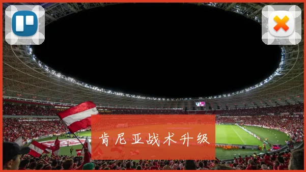 肯尼亚战术升级 - 星空体育APP