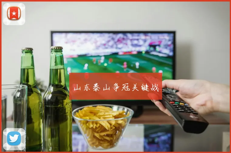 山东泰山争冠关键战 - 星空体育APP