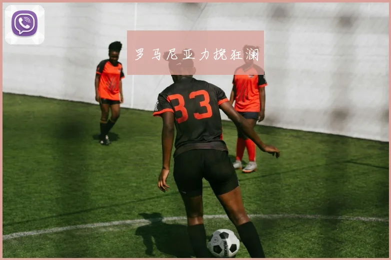 罗马尼亚力挽狂澜 - 星空体育APP
