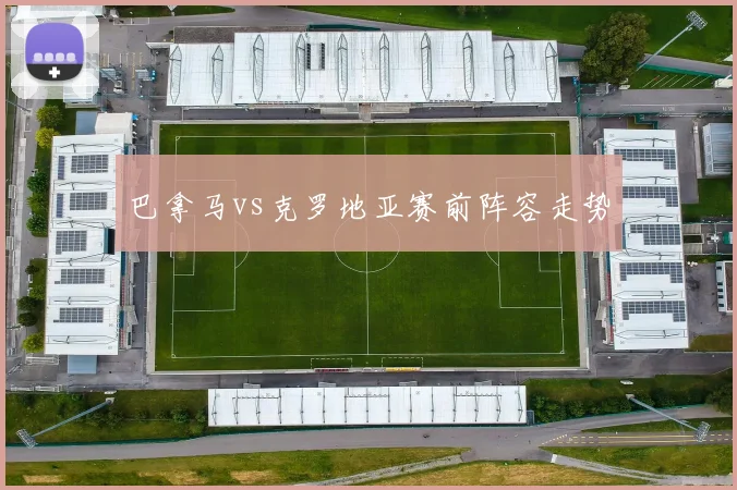 巴拿马vs克罗地亚赛前阵容走势