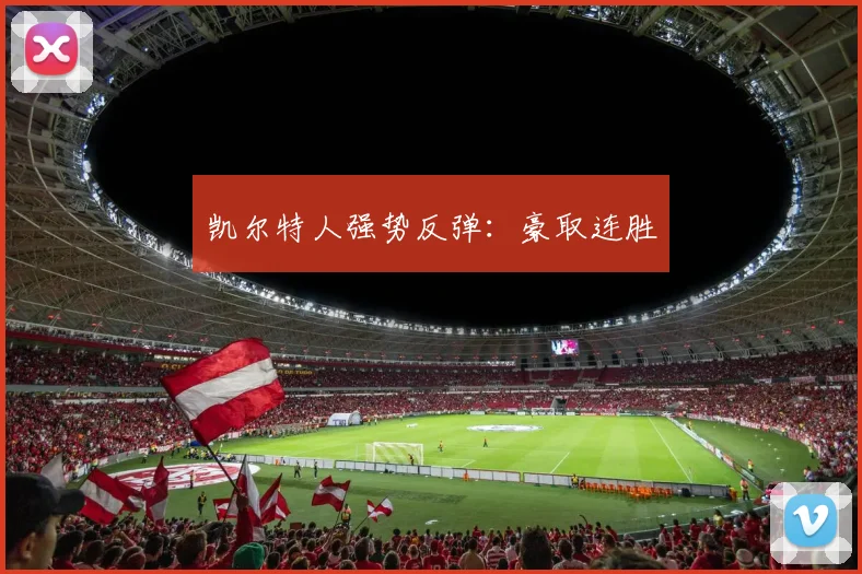 凯尔特人强势反弹：豪取连胜 - 星空体育APP