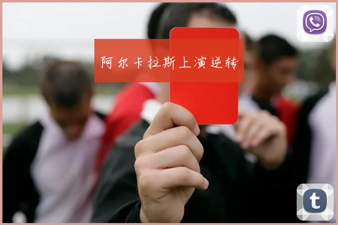阿尔卡拉斯上演逆转 - 星空体育APP