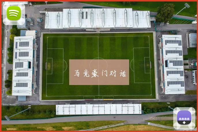 马竞豪门对话 - 星空体育APP