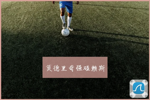 莫德里奇强碰赖斯 - 星空体育APP