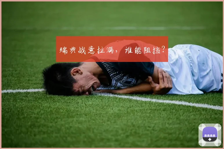 瑞典战意拉满，谁能阻挡？ - 星空体育APP