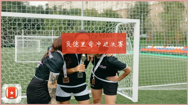 莫德里奇冲进决赛 - 星空体育APP