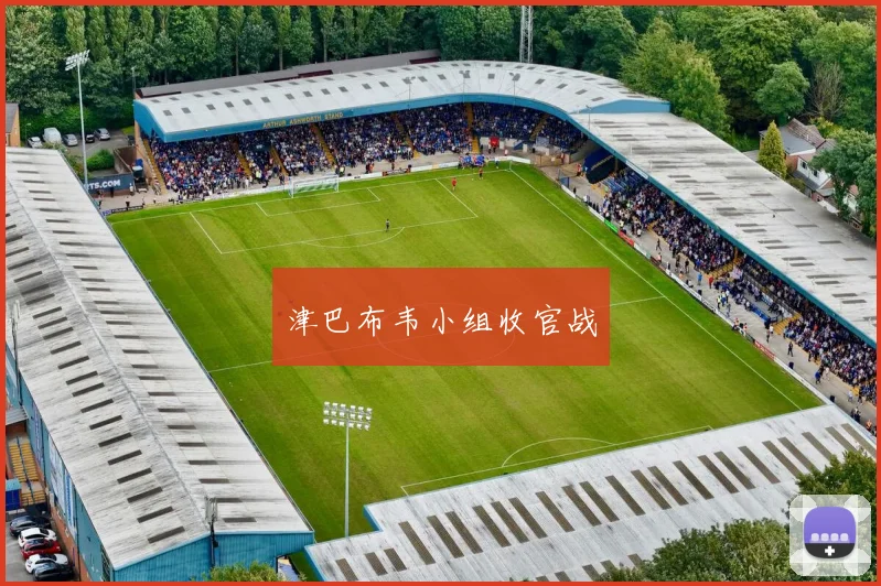 津巴布韦小组收官战 - 星空体育APP