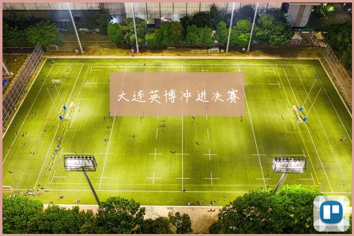 大连英博冲进决赛 - 星空体育APP