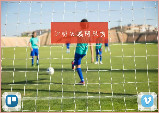 沙特决战阿联酋 - 星空体育APP