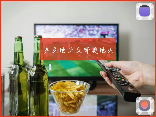 克罗地亚交锋奥地利 - 星空体育APP