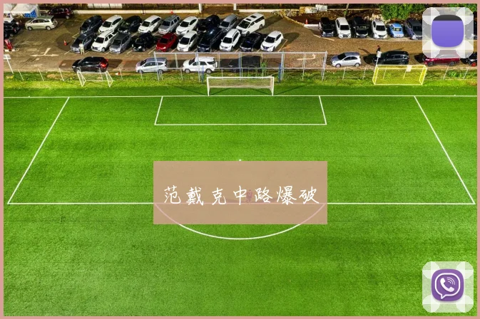 范戴克中路爆破 - 星空体育APP
