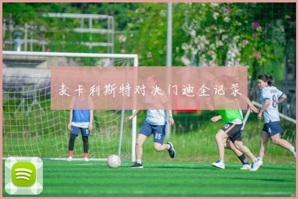 麦卡利斯特对决门迪全记录 - 星空体育APP