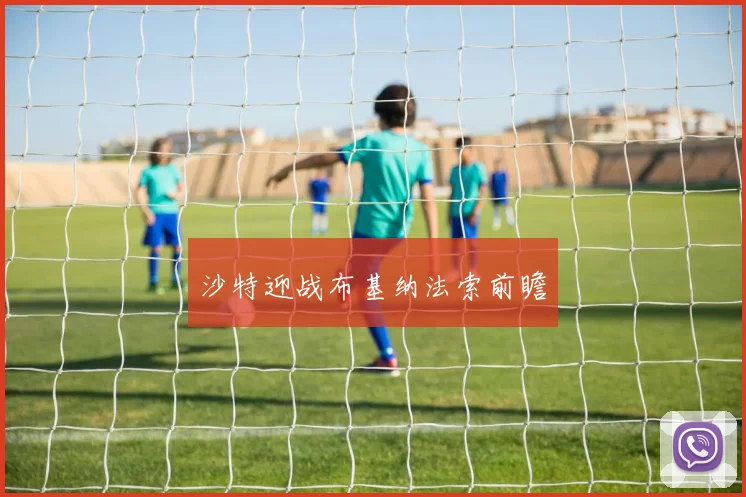 沙特迎战布基纳法索前瞻 - 星空体育APP