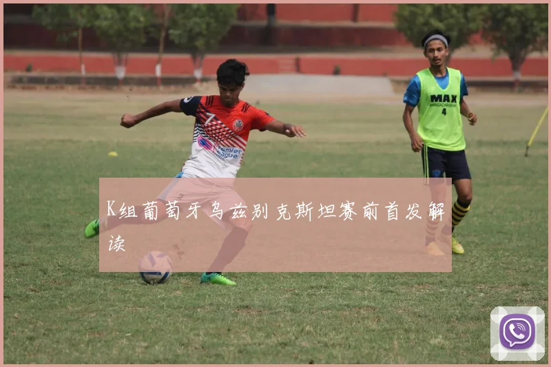 K组葡萄牙乌兹别克斯坦赛前首发解读