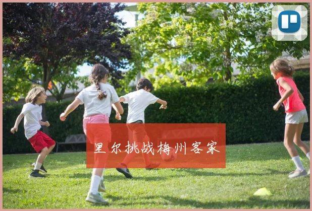 里尔挑战梅州客家 - 星空体育APP