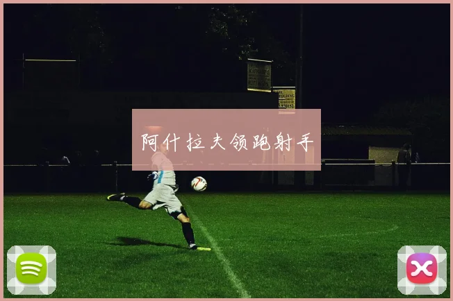 阿什拉夫领跑射手 - 星空体育APP