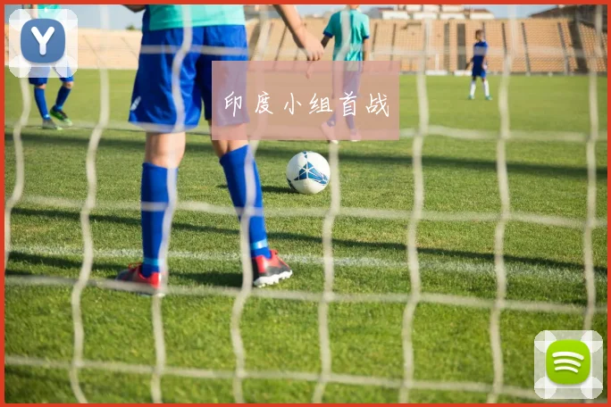 印度小组首战 - 星空体育APP