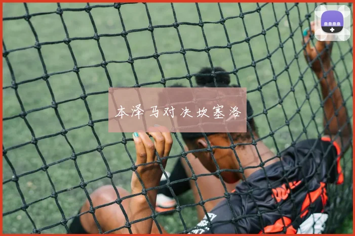 本泽马对决坎塞洛 - 星空体育APP