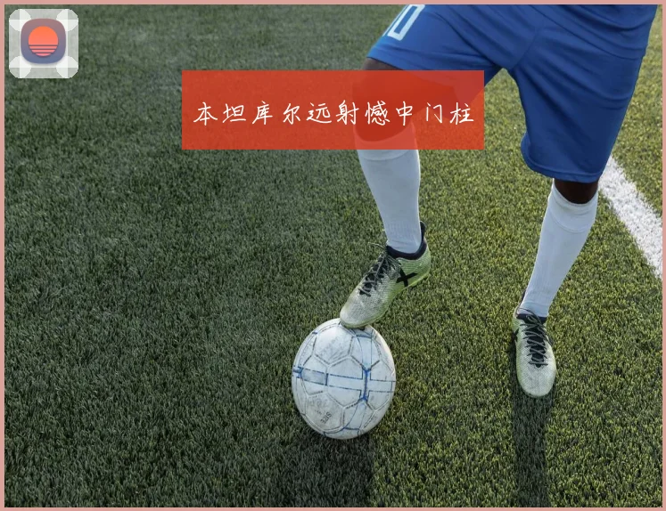 本坦库尔远射憾中门柱 - 星空体育APP