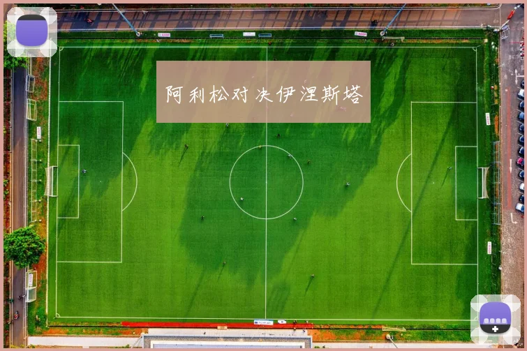 阿利松对决伊涅斯塔 - 星空体育APP