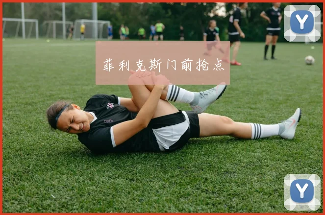 菲利克斯门前抢点 - 星空体育APP