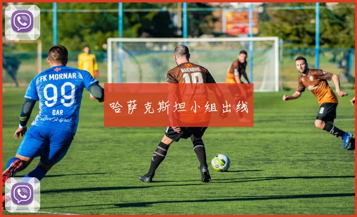 哈萨克斯坦小组出线 - 星空体育APP