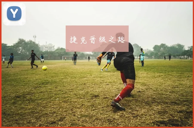 捷克晋级之路 - 星空体育APP