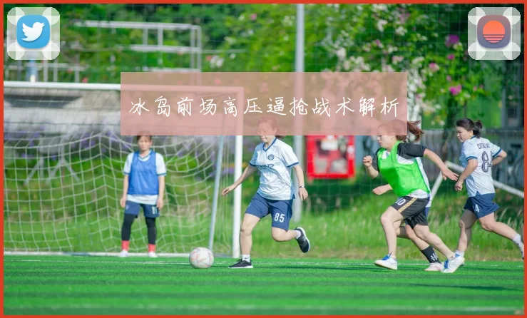 冰岛前场高压逼抢战术解析 - 星空体育APP