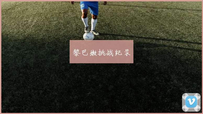 黎巴嫩挑战纪录 - 星空体育APP