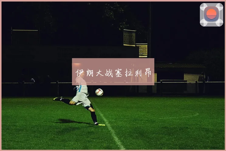 伊朗大战塞拉利昂 - 星空体育APP
