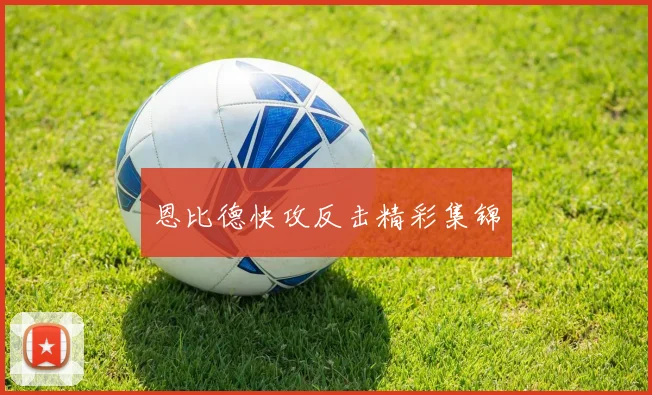 恩比德快攻反击精彩集锦 - 星空体育APP