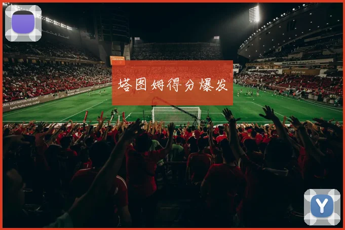 塔图姆得分爆发 - 星空体育APP