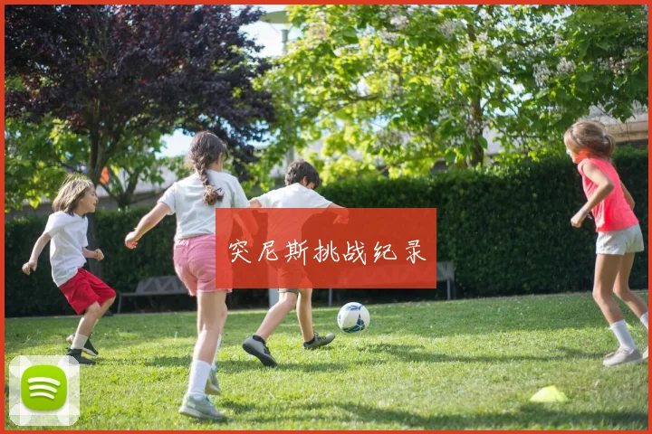 突尼斯挑战纪录 - 星空体育APP
