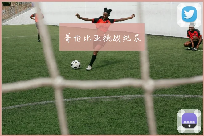 哥伦比亚挑战纪录 - 星空体育APP