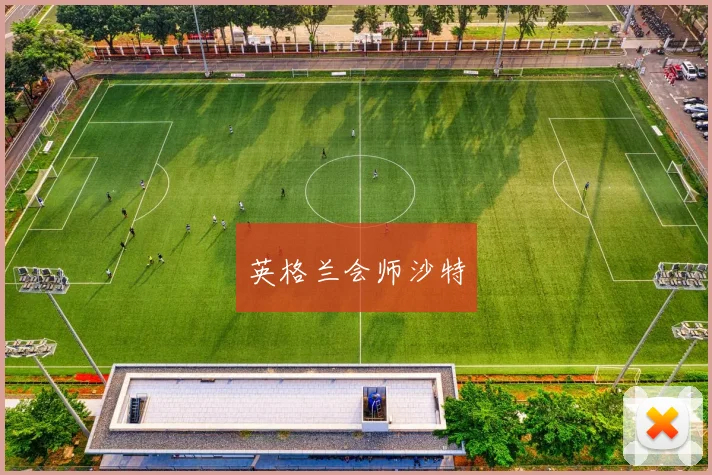 英格兰会师沙特 - 星空体育APP