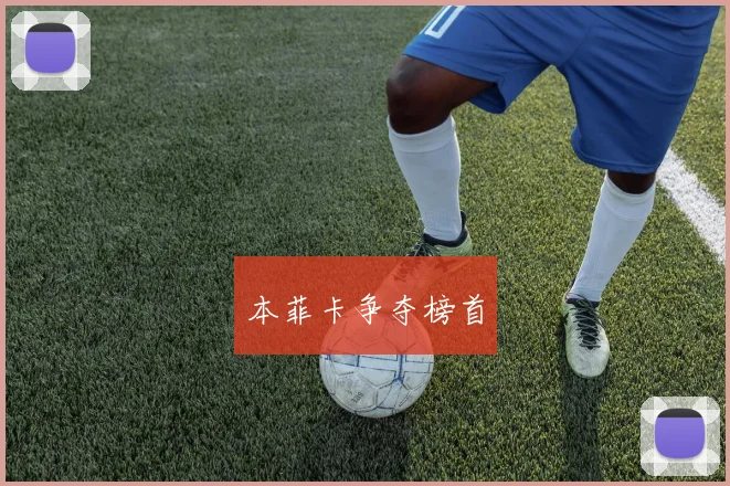 本菲卡争夺榜首 - 星空体育APP